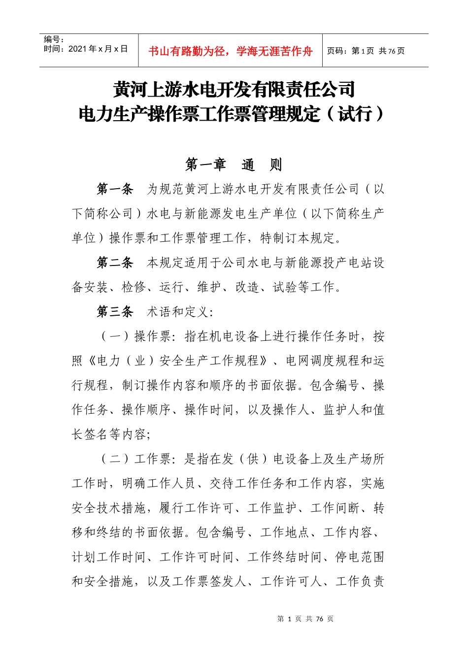 黄河上游水电开发有限责任公司电力生产操作票工作票管理规定(试行)(修复的)_第1页