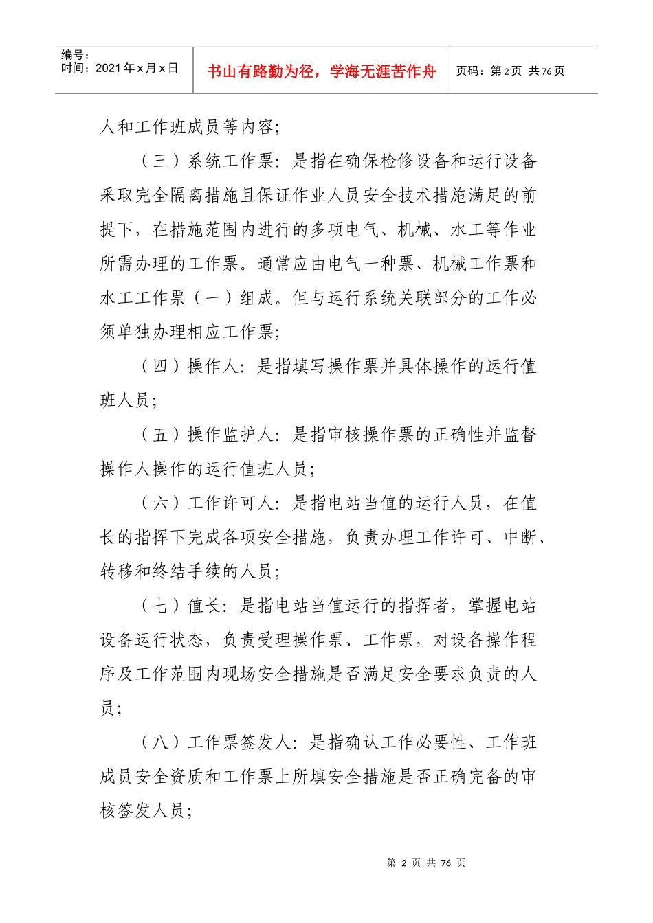 黄河上游水电开发有限责任公司电力生产操作票工作票管理规定(试行)(修复的)_第2页