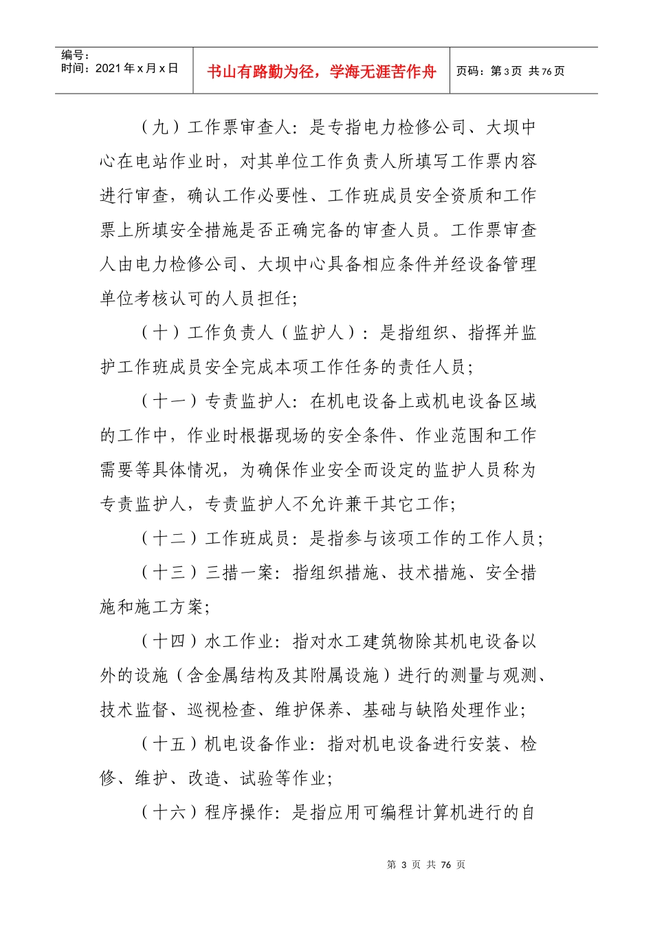 黄河上游水电开发有限责任公司电力生产操作票工作票管理规定(试行)(修复的)_第3页