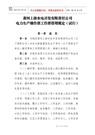 黄河上游水电开发有限责任公司电力生产操作票工作票管理规定(试行)(修复的)
