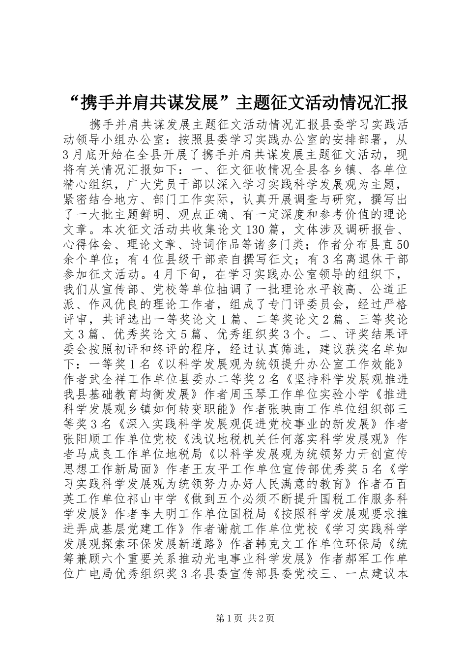 “携手并肩共谋发展”主题征文活动情况汇报_第1页
