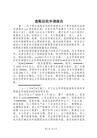 查账征收申请报告