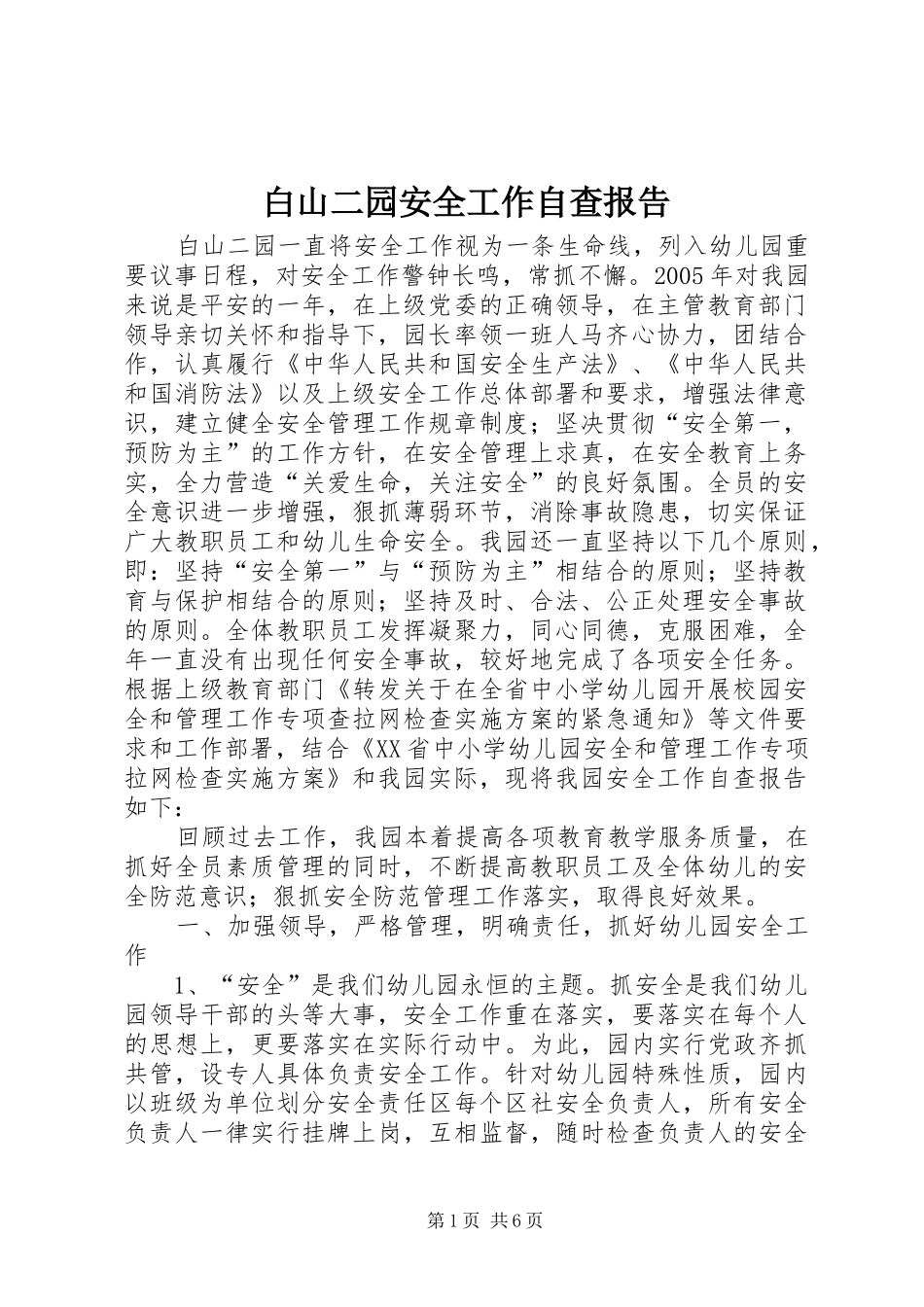 白山二园安全工作自查报告_第1页