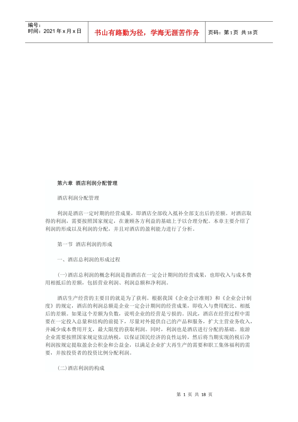 试谈酒店利润分配管理_第1页