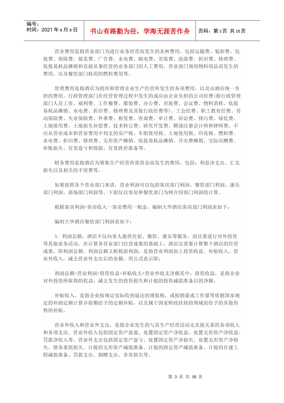 试谈酒店利润分配管理_第3页