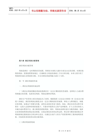 试谈酒店利润分配管理