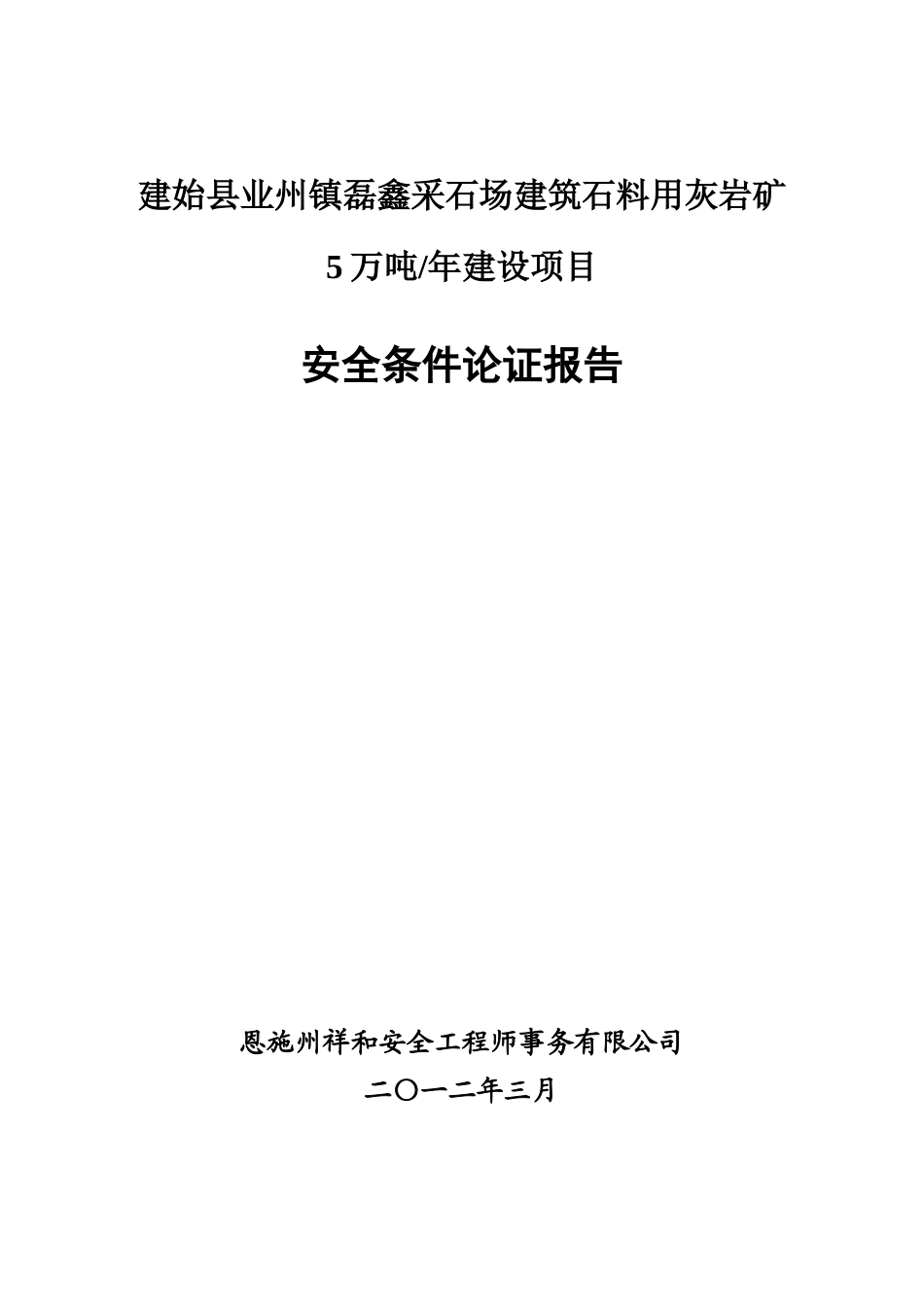 采石场建筑石料用灰岩矿安全条件论证报告_第1页