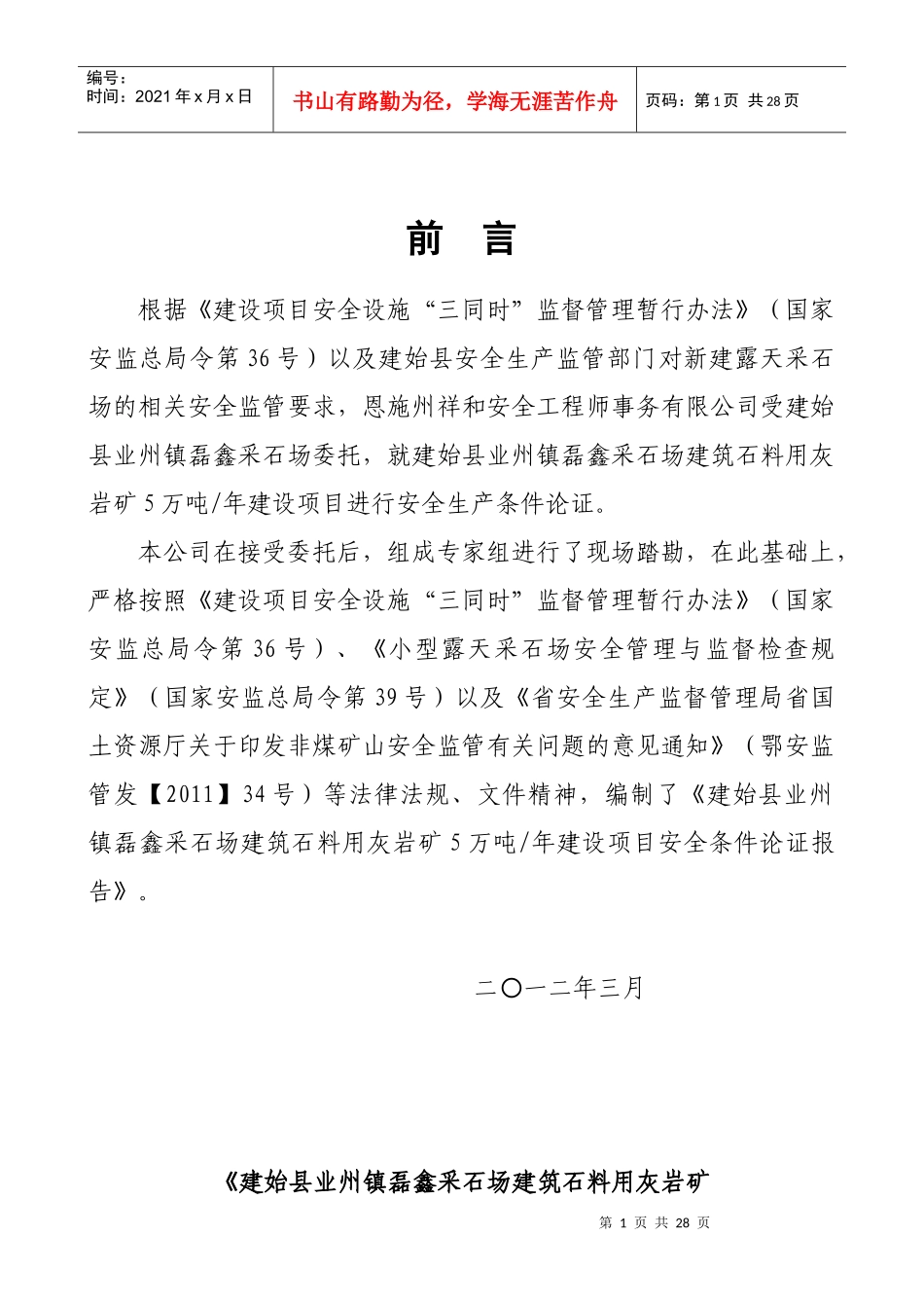 采石场建筑石料用灰岩矿安全条件论证报告_第2页