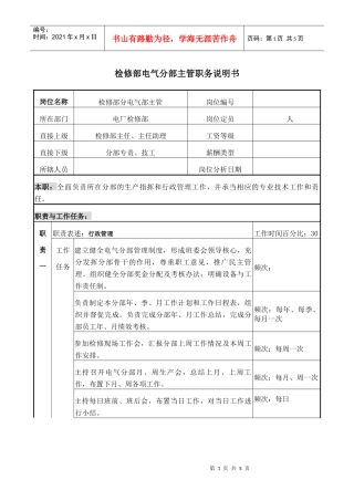 职务说明书－电气主管