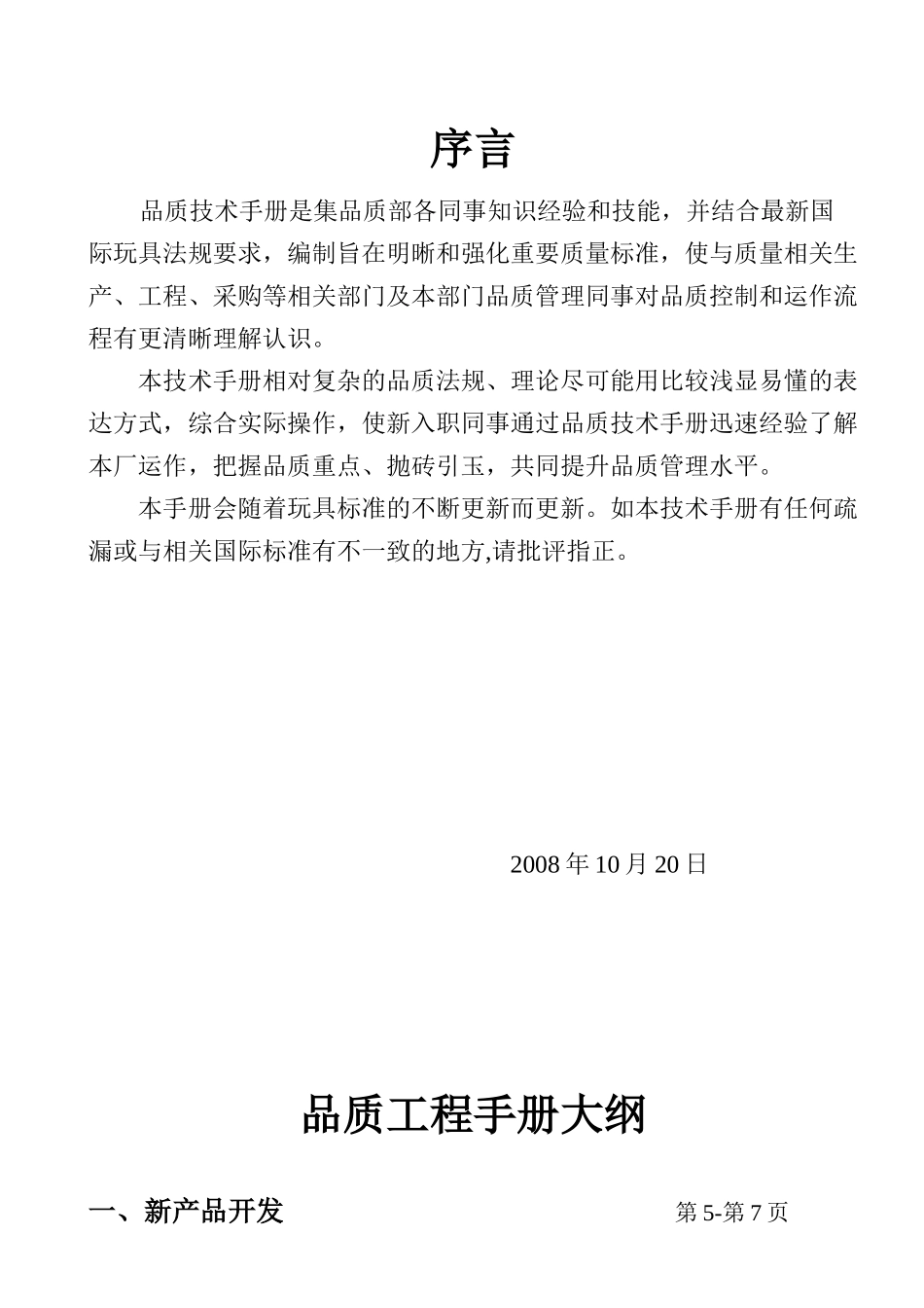 平湖综合伟利厂品质工程玩具安全测试手册-郑会珍编辑_第1页