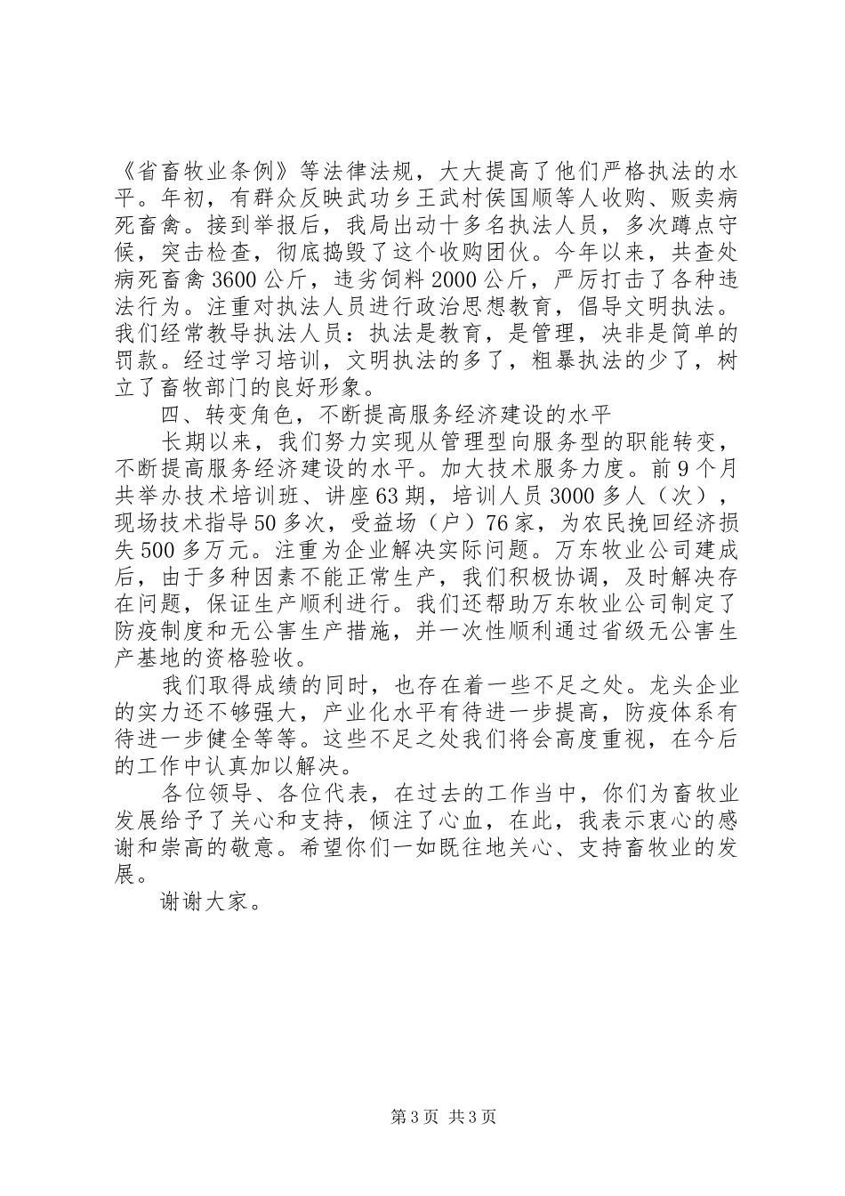 畜牧局局长履职小结汇报_第3页