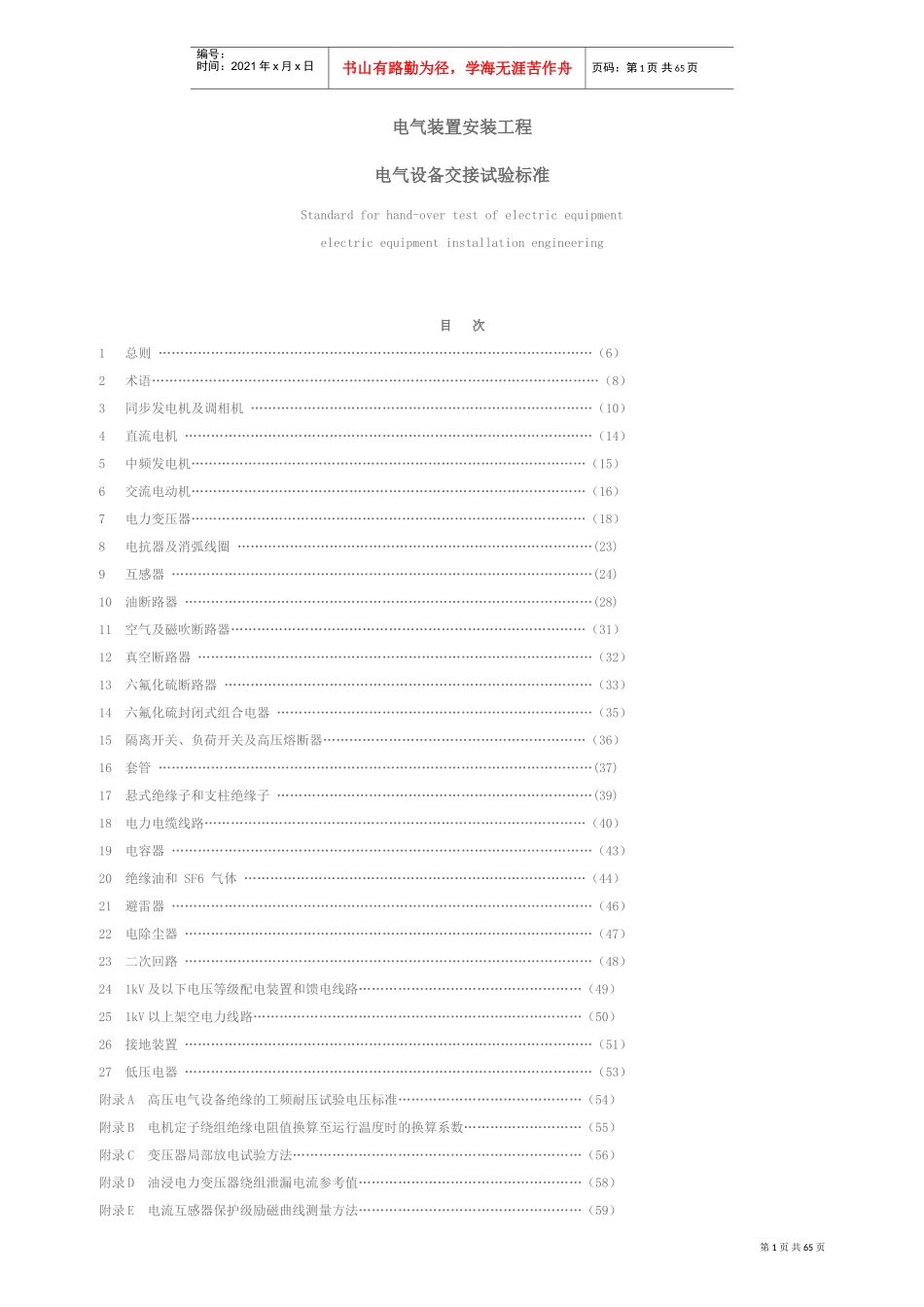 电气装置安装工程电气设备交接试验标准(DOC67页)_第1页