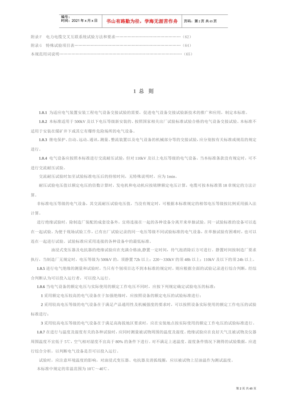 电气装置安装工程电气设备交接试验标准(DOC67页)_第2页