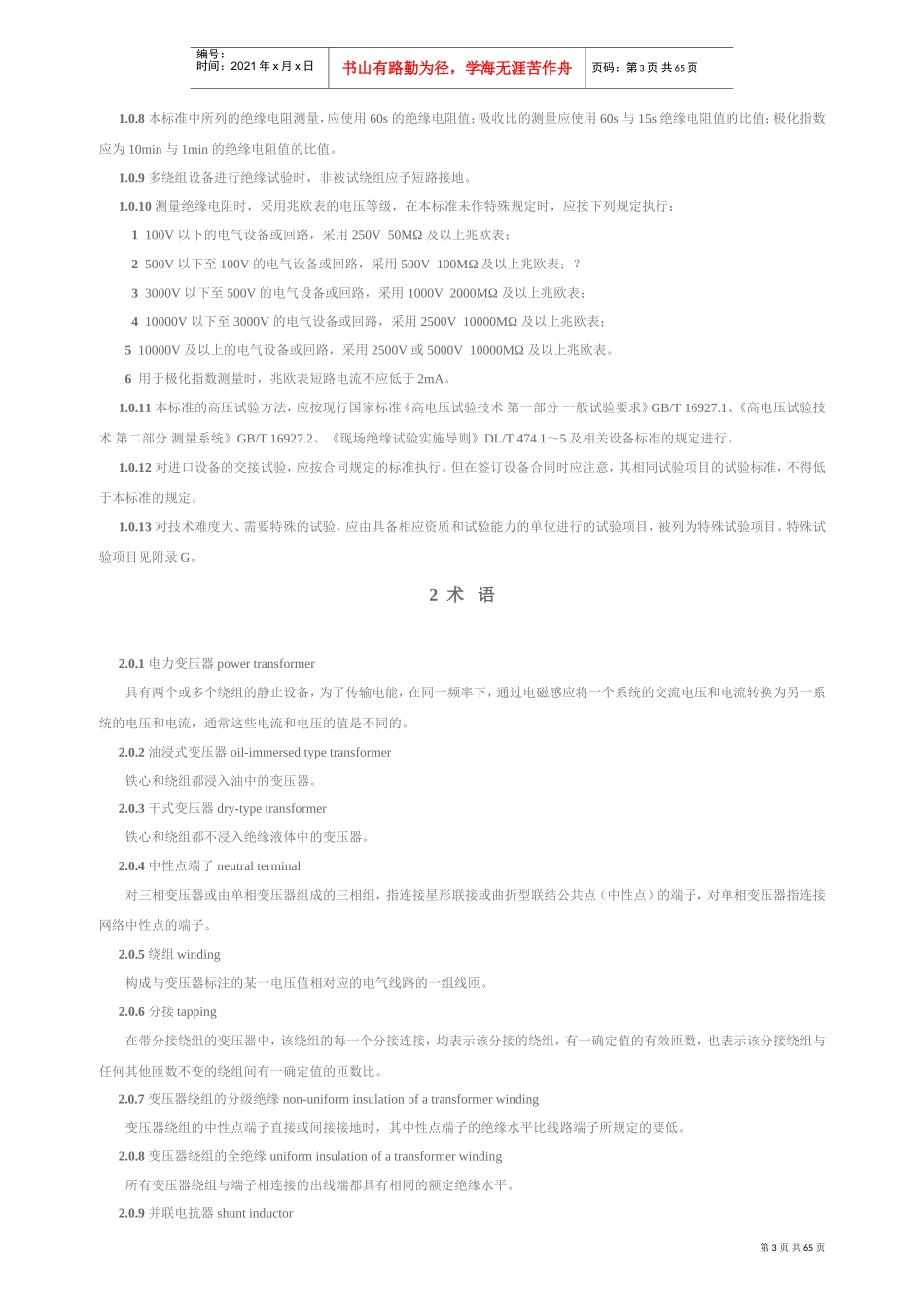 电气装置安装工程电气设备交接试验标准(DOC67页)_第3页