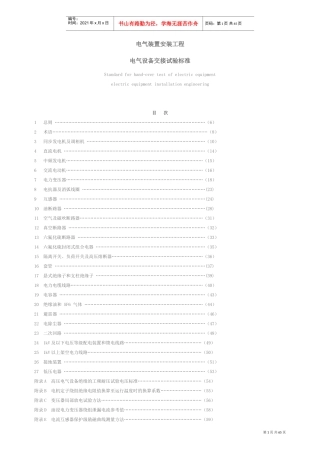 电气装置安装工程电气设备交接试验标准(DOC67页)