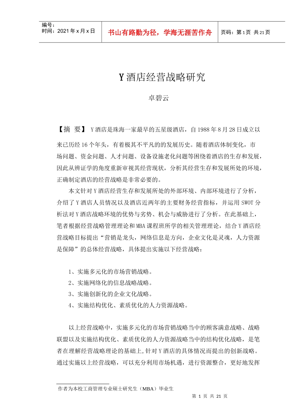 酒店经营战略研究_第1页