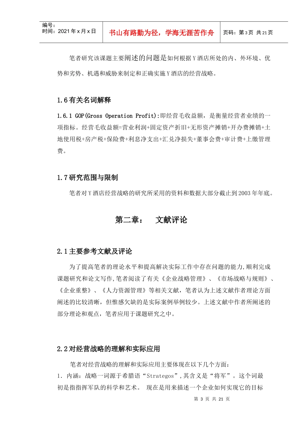 酒店经营战略研究_第3页