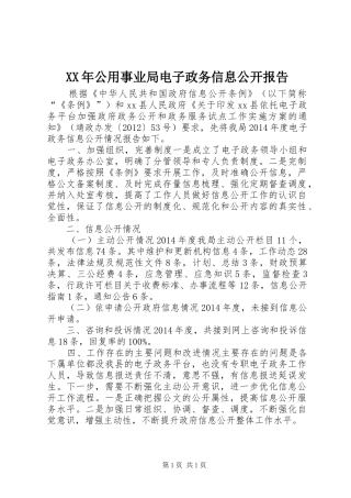 XX年公用事业局电子政务信息公开报告
