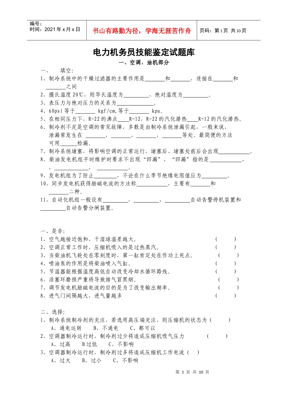 电力机务员技能鉴定试题库_第1页