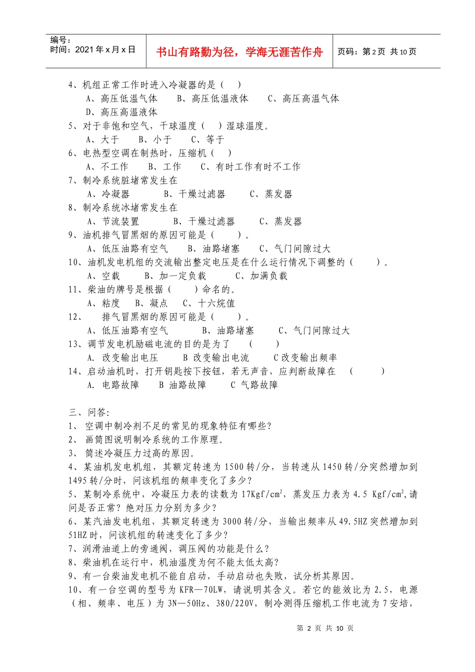 电力机务员技能鉴定试题库_第2页