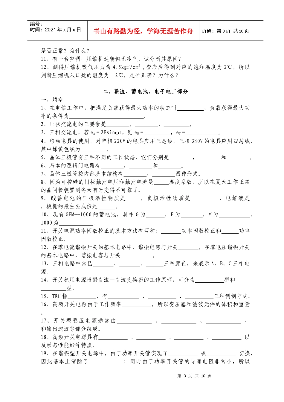 电力机务员技能鉴定试题库_第3页