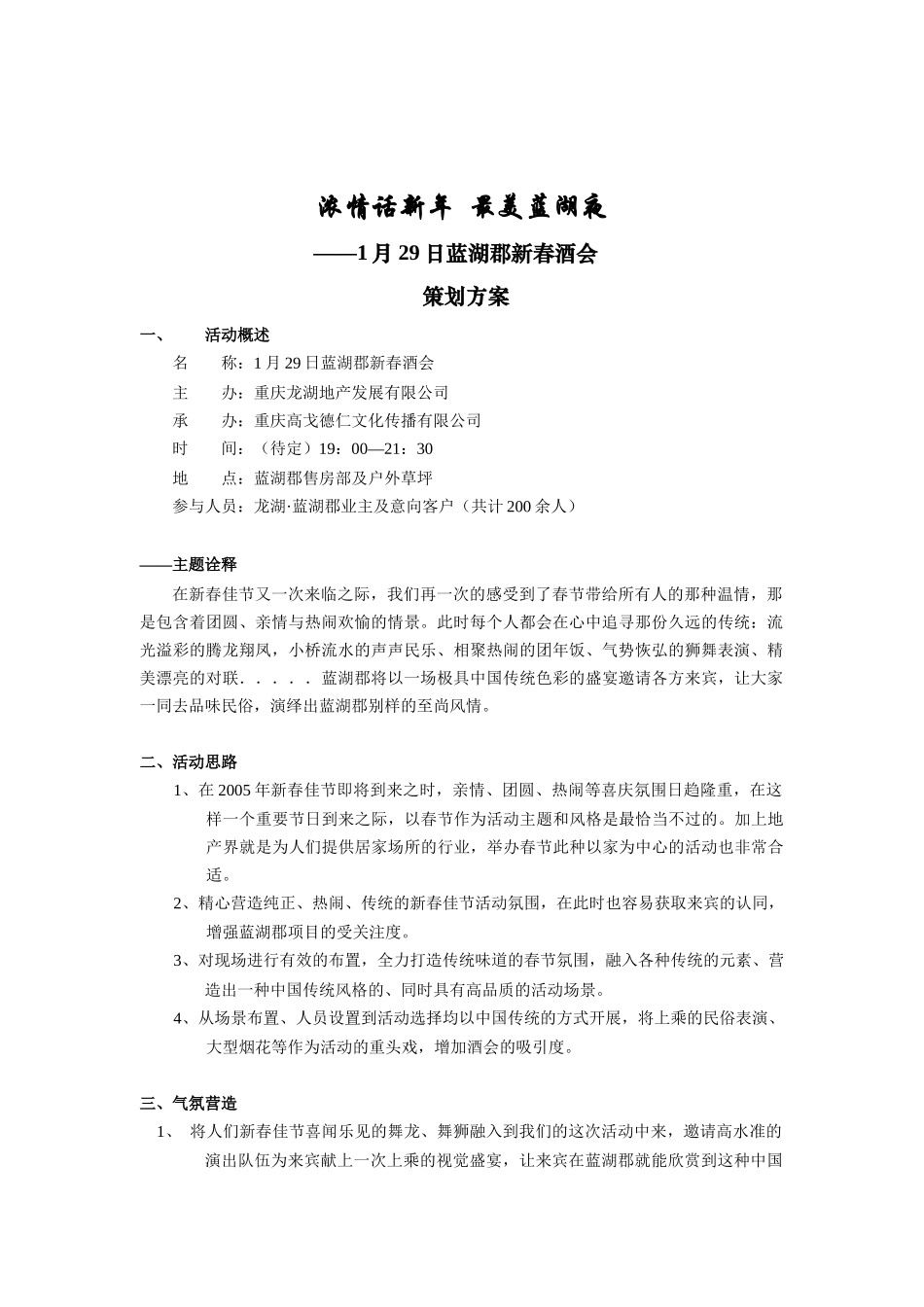 重庆某地产蓝湖郡业主新春酒会策划方案_第1页