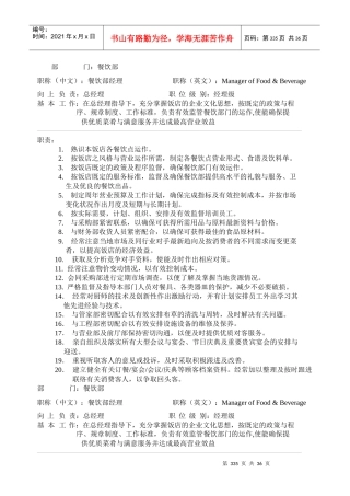 餐饮部岗位职责概述（DOC 40页）