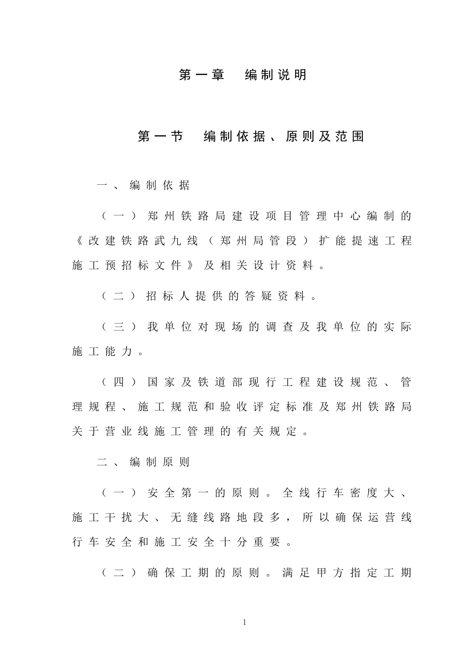 铁路工程施工组织设计终稿_第1页