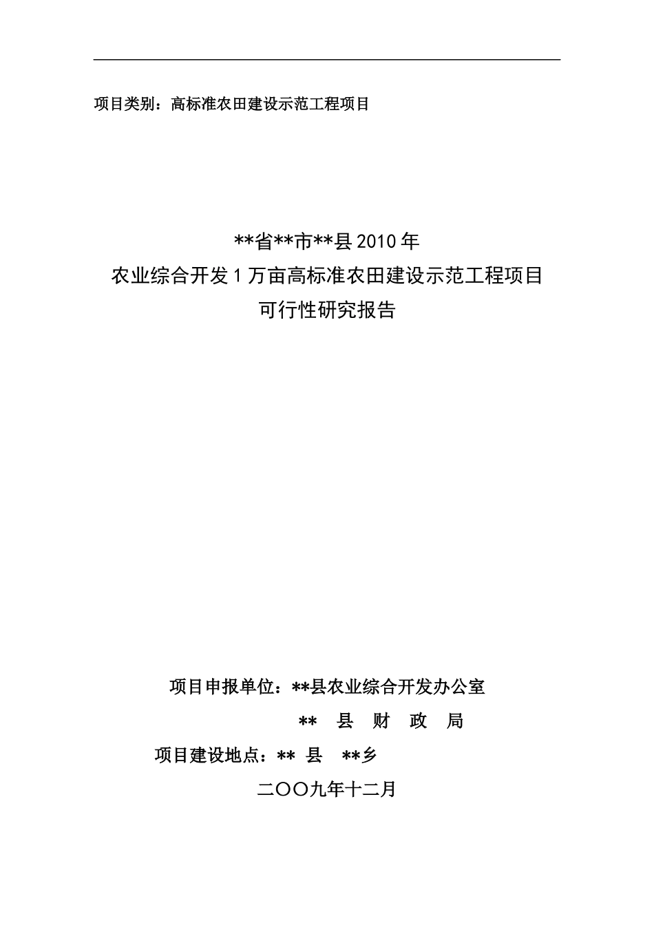 范本XXXX年农业xx县综合开发高标准农田示范工程项目可_第1页
