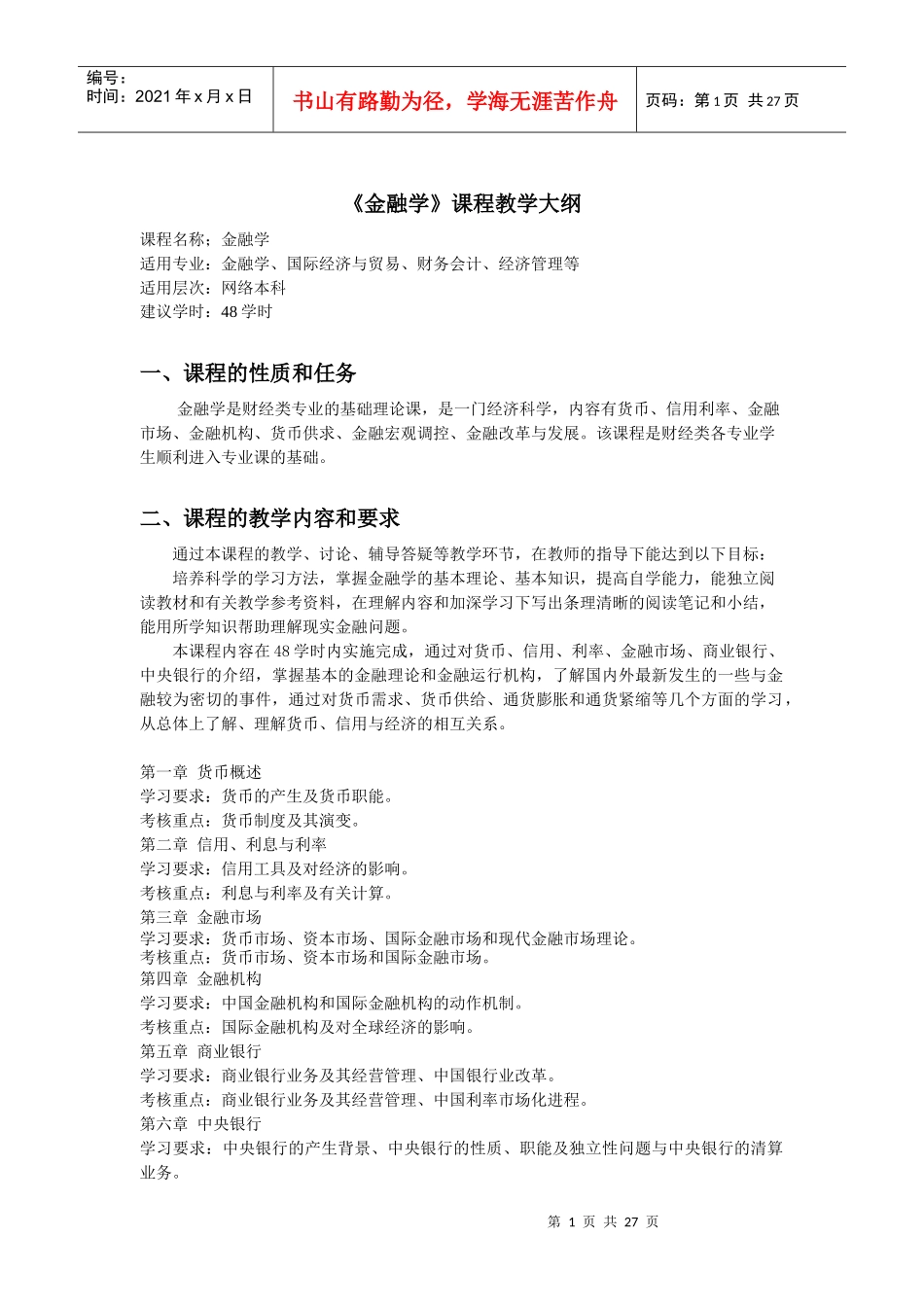 金融学课程教学大纲(1)_第1页