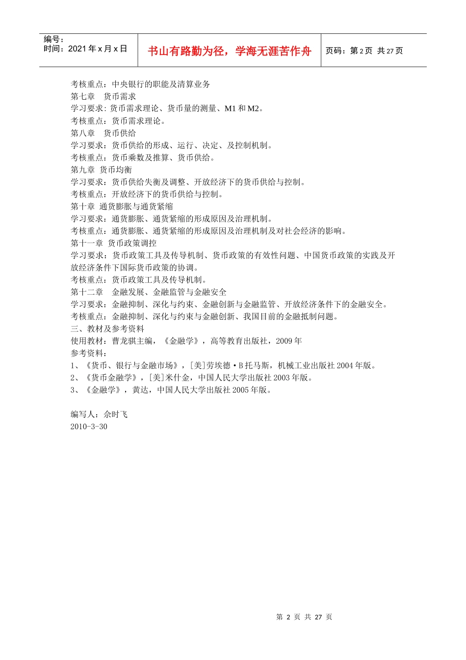 金融学课程教学大纲(1)_第2页