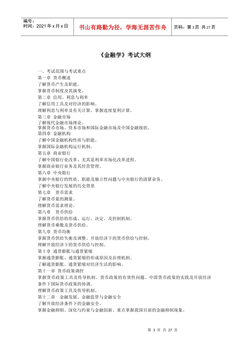 金融学课程教学大纲(1)_第3页