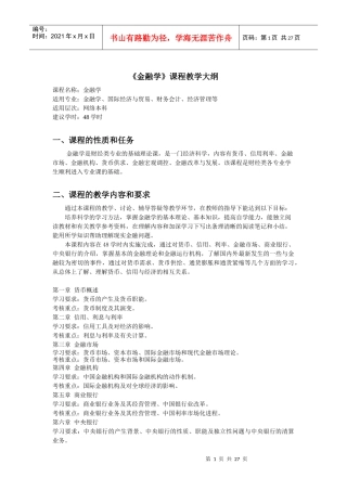 金融学课程教学大纲(1)