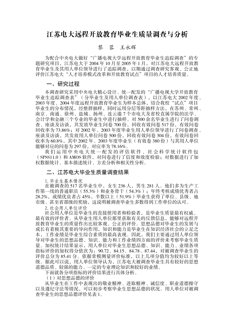 江苏电大远程开放教育毕业生质量调查与分析_第1页