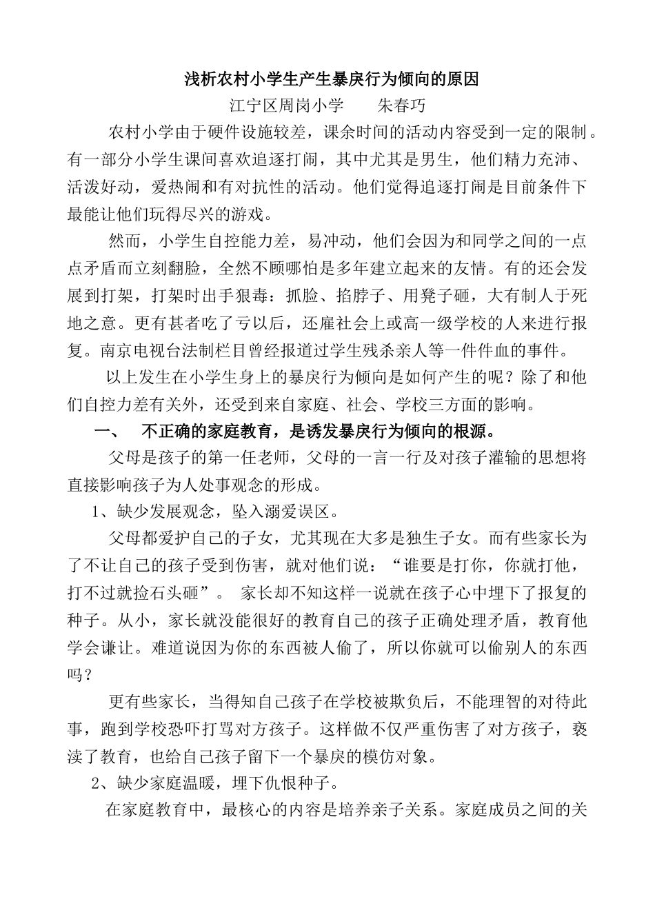 浅析农村小学生产生暴戾行为倾向的原因_第1页