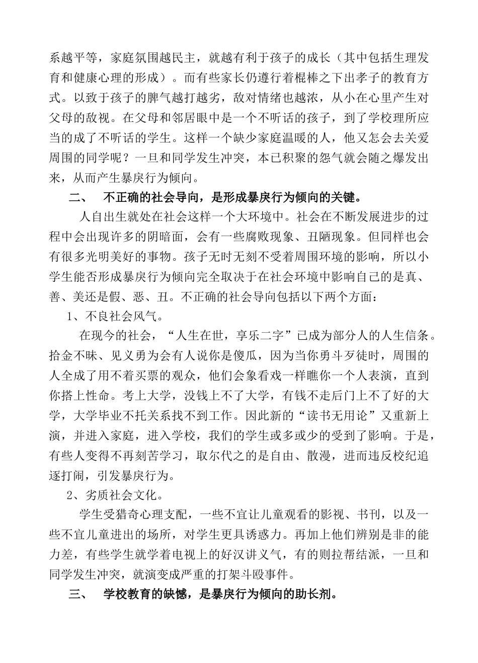 浅析农村小学生产生暴戾行为倾向的原因_第2页