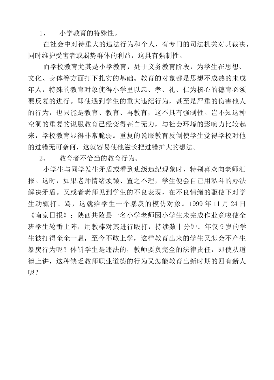 浅析农村小学生产生暴戾行为倾向的原因_第3页