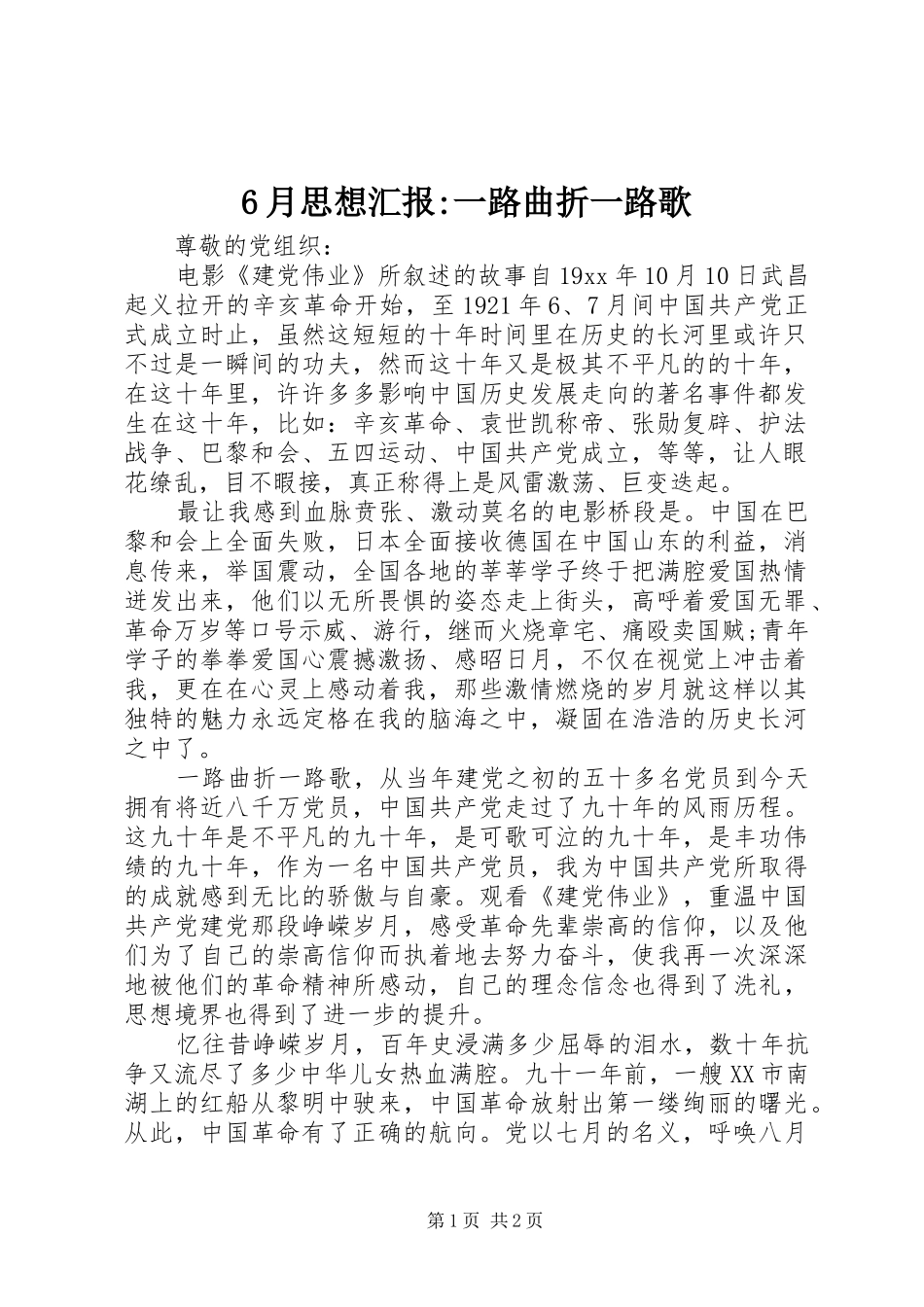 6月思想汇报-一路曲折一路歌_第1页
