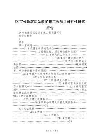 XX市长途客运站改扩建工程项目可行性研究报告
