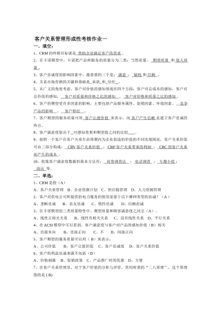 客户关系管理形成性考核册作业答案