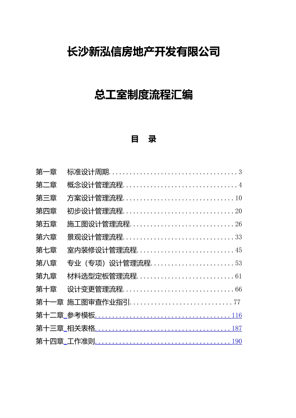 长沙新泓信房地产_总工室制度流程汇编_159页_第1页