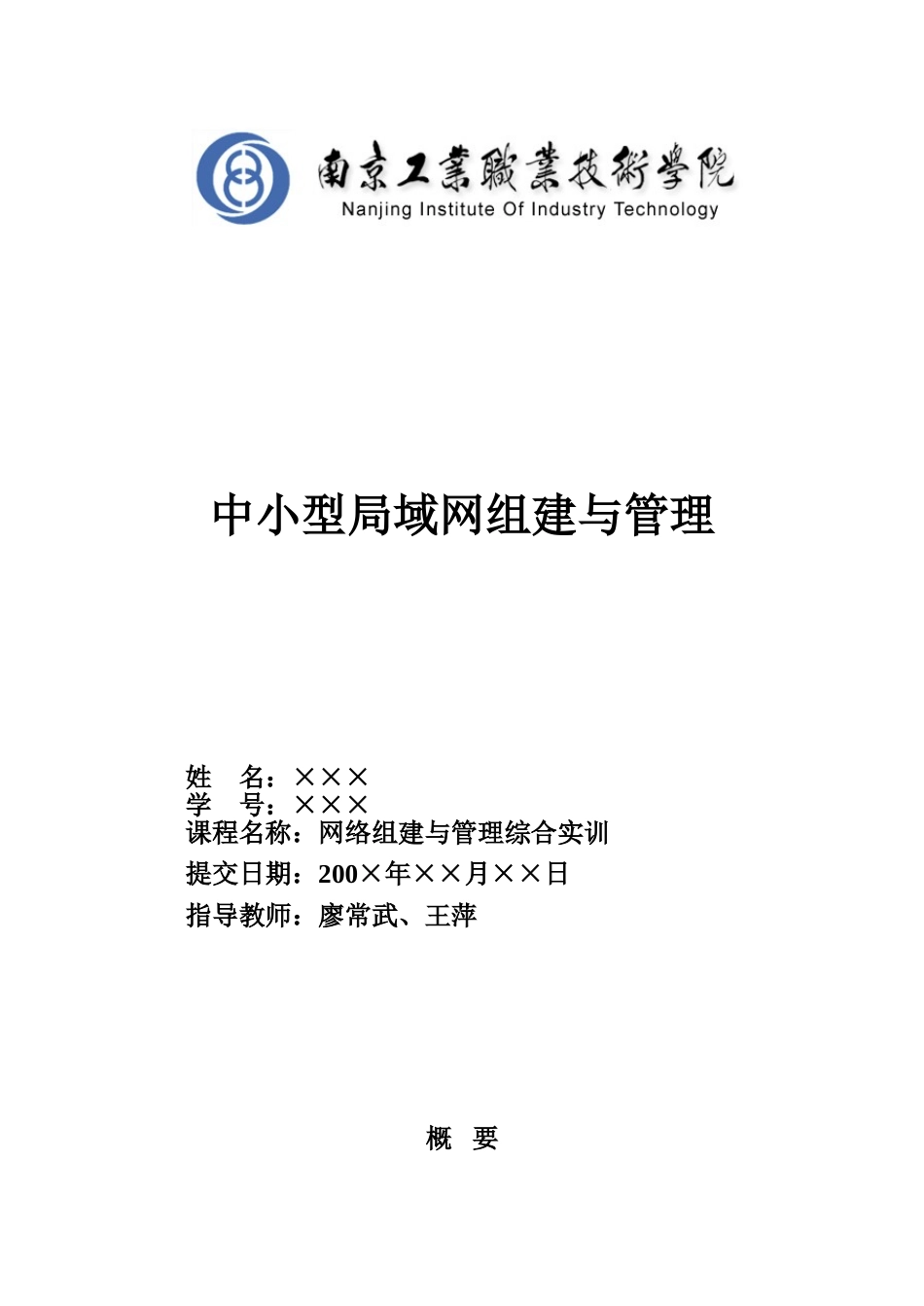 教函09-11范例：综合实训项目技术报告--电子测温计的制作15634_第1页