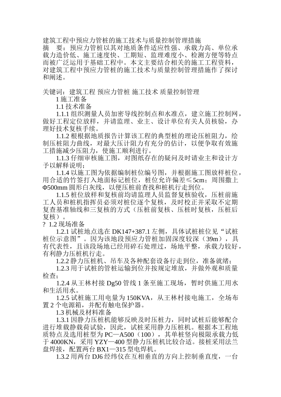 建筑工程中预应力管桩的施工技术与质量控制管理措施_第1页