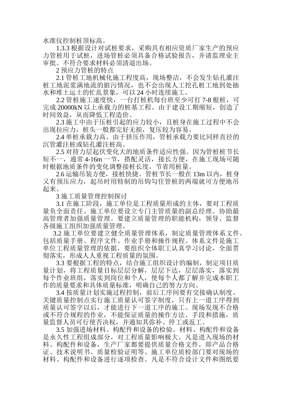 建筑工程中预应力管桩的施工技术与质量控制管理措施_第2页