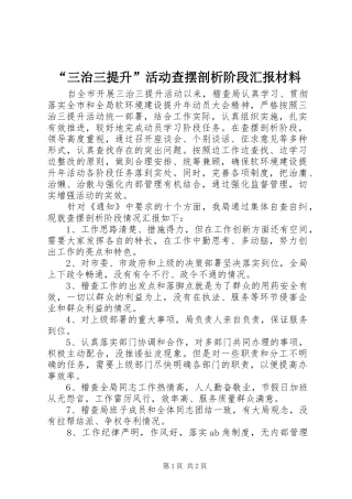 “三治三提升”活动查摆剖析阶段汇报材料