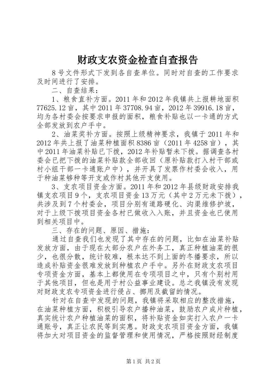 财政支农资金检查自查报告_第1页