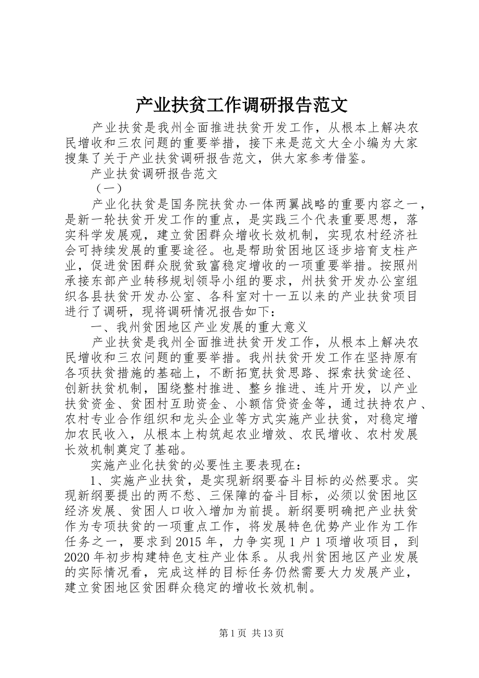 产业扶贫工作调研报告范文_第1页