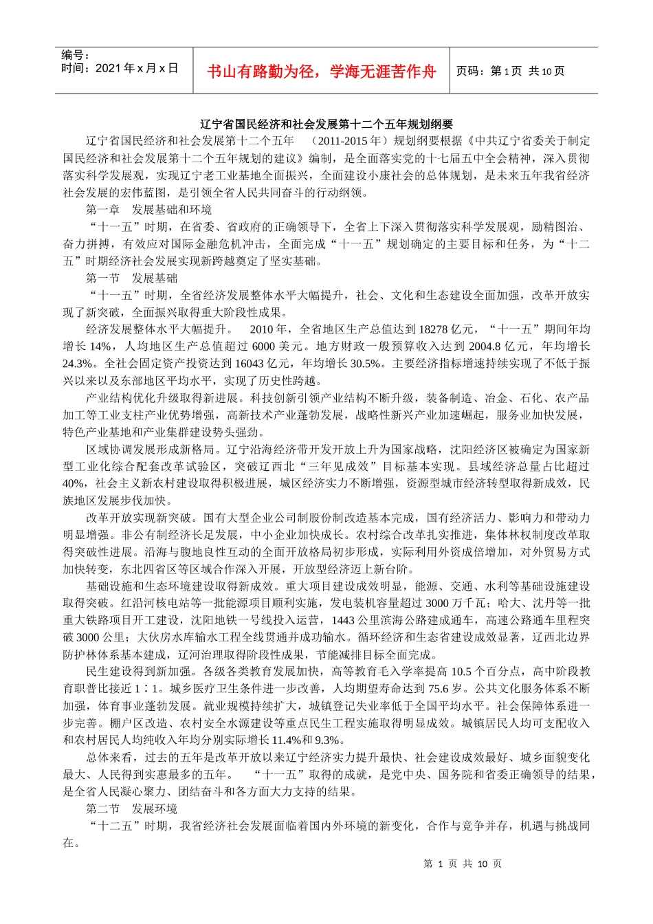 辽宁省国民经济和社会发展第十二个五年规划纲要_第1页