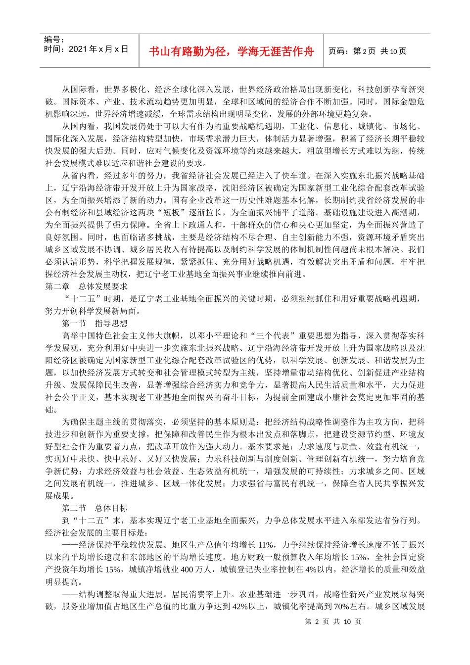 辽宁省国民经济和社会发展第十二个五年规划纲要_第2页