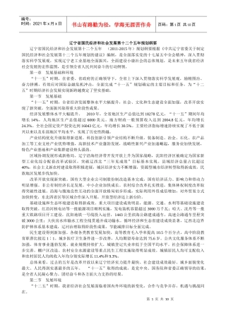 辽宁省国民经济和社会发展第十二个五年规划纲要